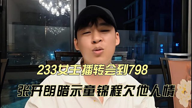 233女主播转会到798，张开朗暗示童锦程欠他人情