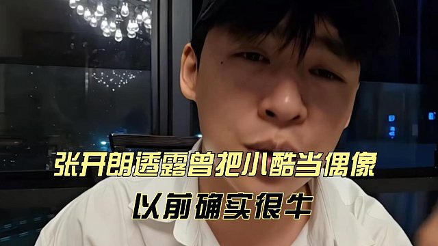 张开朗透露曾把小酷当偶像，以前确实很牛