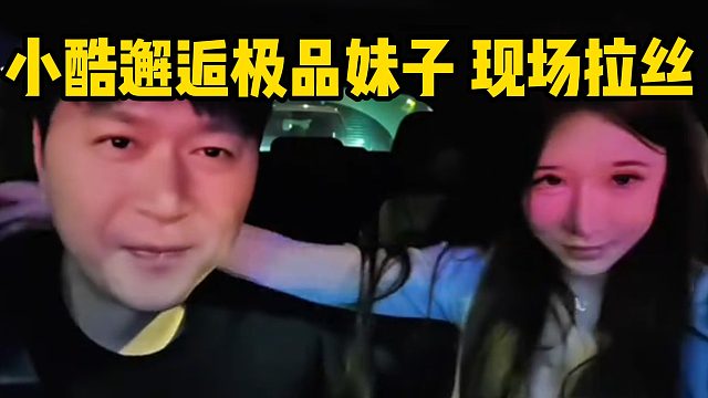 小酷邂逅极品妹子，现场拉丝