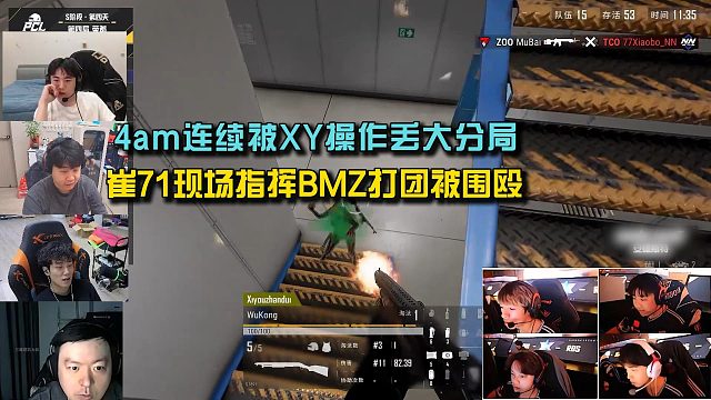众主播看4am连续被XY操作丢大分局，崔71现场指挥BMZ打团被围殴！