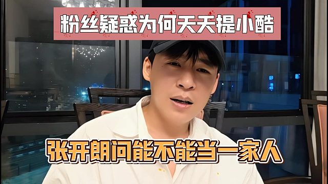 粉丝疑惑为何天天提小酷，张开朗问能不能当一家人