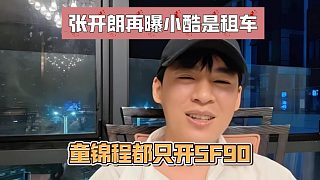 張開朗再曝小酷是租車，童錦程都只開SF90
