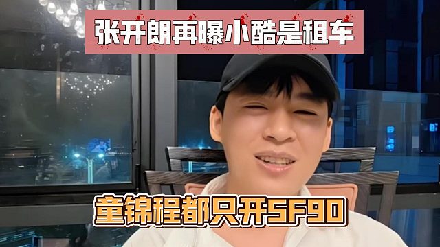 张开朗再曝小酷是租车，童锦程都只开SF90