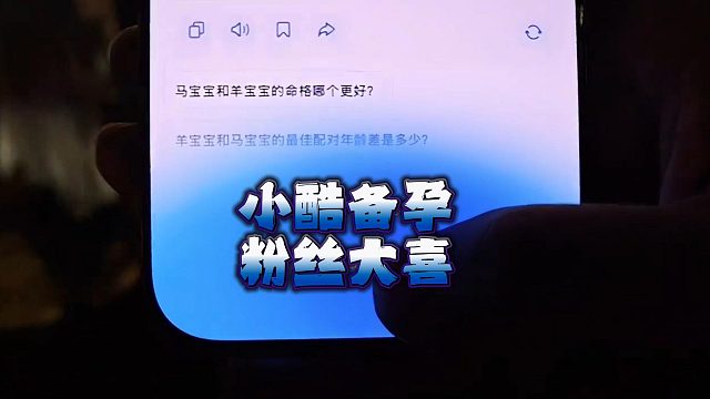 小酷备孕，粉丝大喜