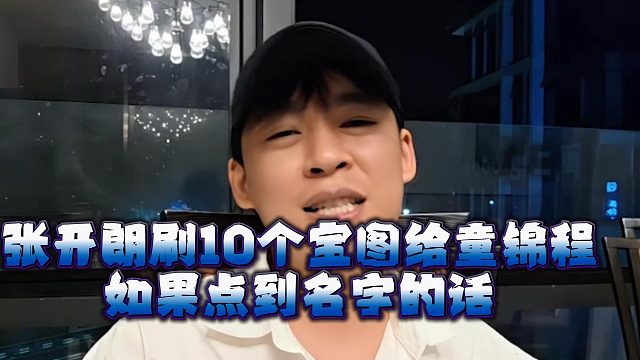 张开朗刷10个宝图给童锦程，如果点到名字的话