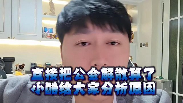 直接把公会解散算了，小酷给大家分析原因
