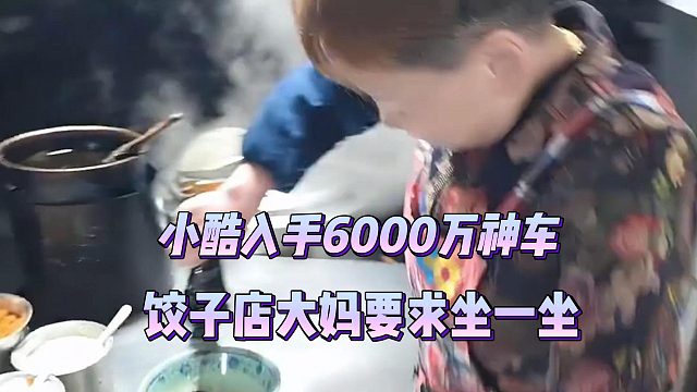 小酷入手6000万神车，饺子店大妈要求坐一坐