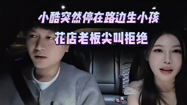 小酷突然停在路边生小孩，花店老板尖叫拒绝