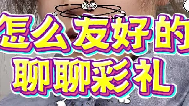 怎么友好的聊聊彩礼