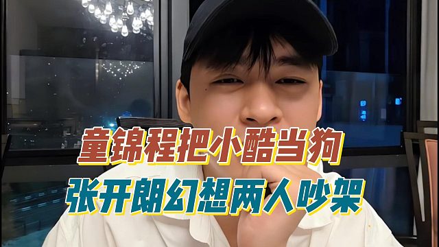 童锦程把小酷当狗？张开朗幻想两人吵架