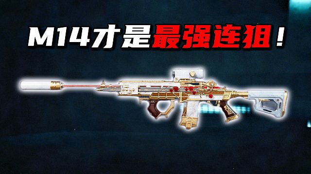 M14才是最强连狙！三角洲行动