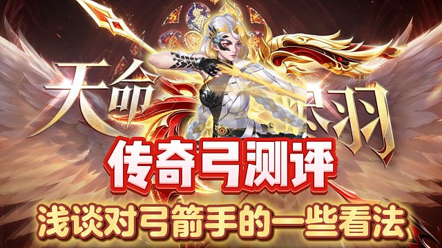 【枪神纪】传奇弓天命烬羽武器测评&对新职业弓箭手想说的话