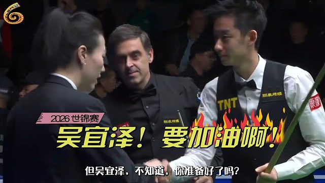 2026世锦赛从零胜到冲击冠军！奥沙利文与塞尔比两大冤家竟同时看好吴宜泽