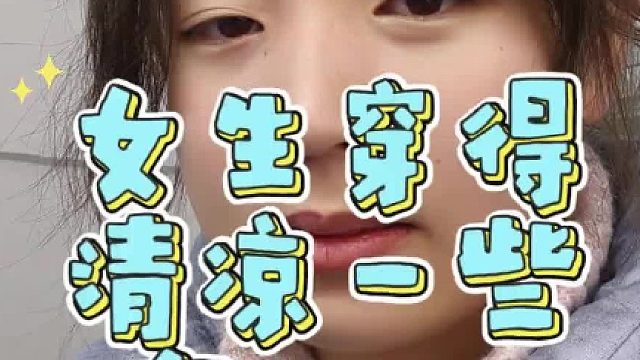 女生穿得清凉一些怎么了