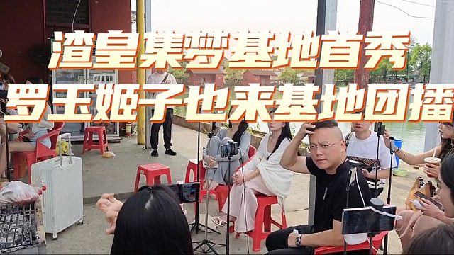 渣皇集梦基地首秀，罗玉姬子也来基地团播