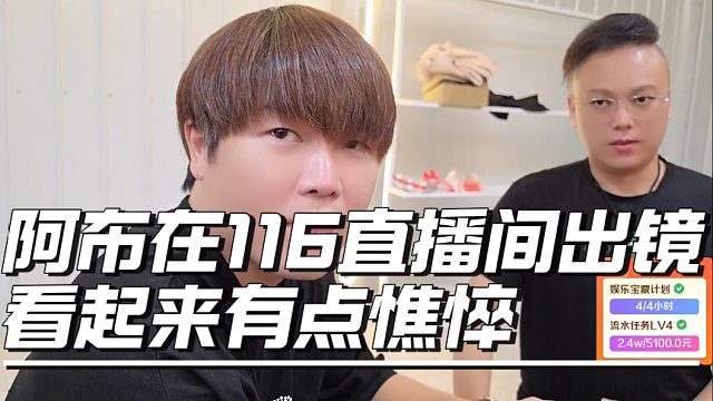 阿布在116直播间出镜，看起来有点憔悴