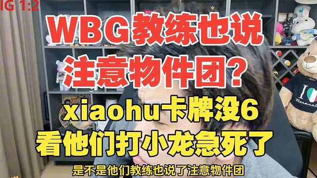 WBG教练也说注意物件团？朱开：xiaohu卡牌没6看他们打小龙急死了