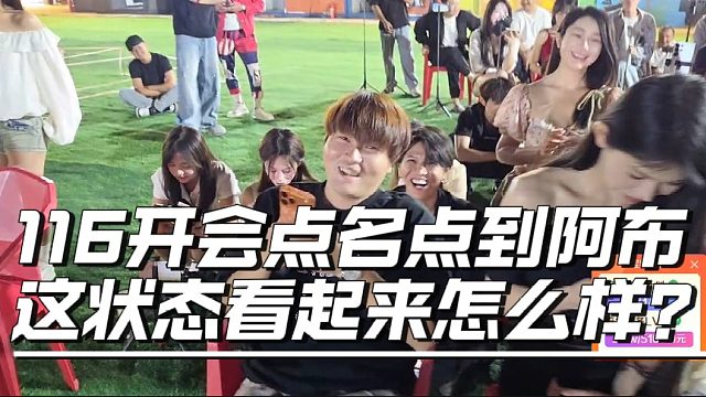 116开会点名点到阿布，这状态看起来怎么样？