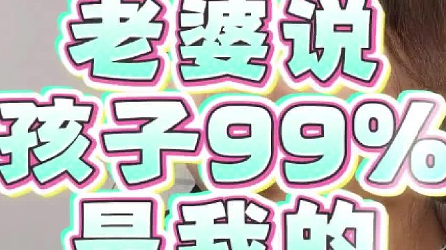老婆说孩子99%是我的
