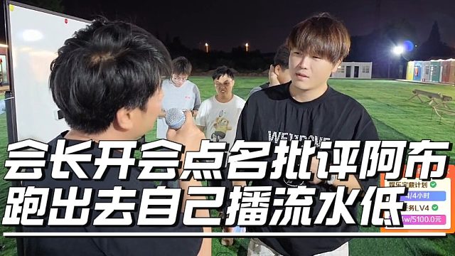 会长开会点名批评阿布，跑出去自己播流水低