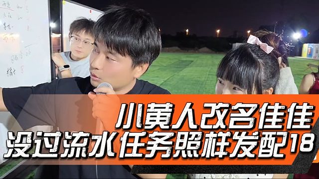 小黄人改名佳佳，没过流水任务照样发配18