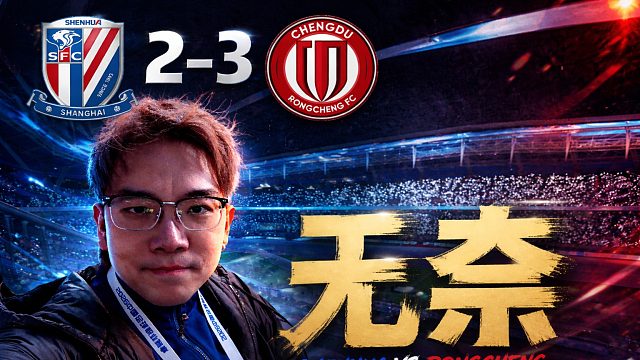 中超第九轮 申花2-3蓉城 怎么又是这样