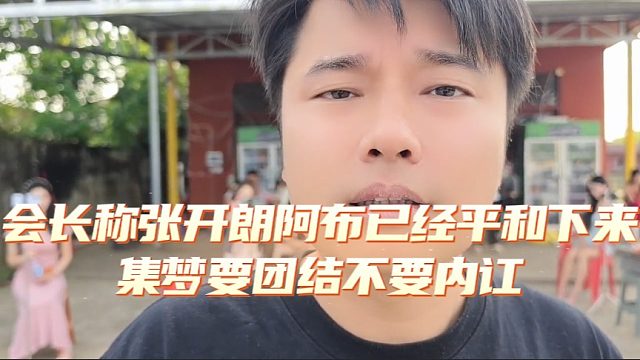 会长称张开朗阿布已经平和下来，集梦要团结不要内讧