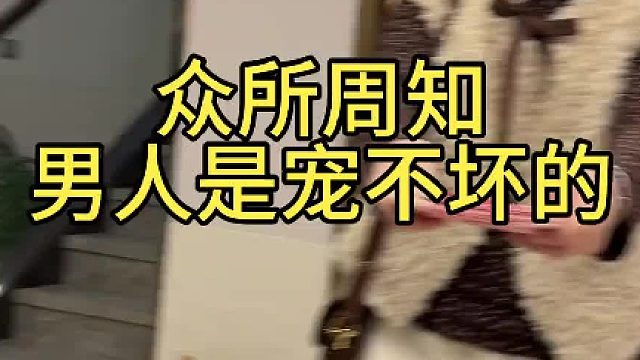 男人一生中最好的投资就是找一个爱你的女人