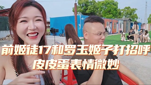 前姬徒17和罗玉姬子打招呼，皮皮蛋表情微妙