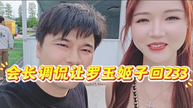 会长调侃让罗玉姬子回233