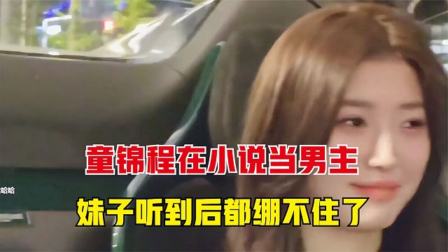 童锦程听小说，突然听到自己的名字，一旁的妹子都绷不住了