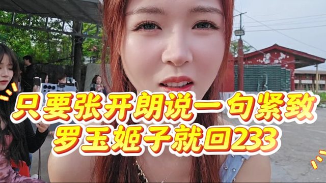 只要张开朗说一句紧致，罗玉姬子就回233
