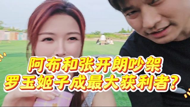 阿布和张开朗吵架，罗玉姬子成最大获利者？