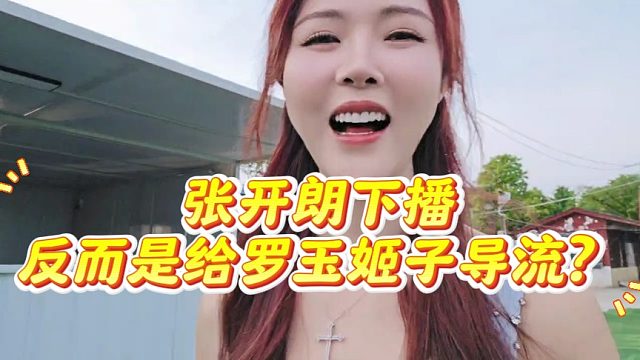 张开朗下播反而是给罗玉姬子导流？