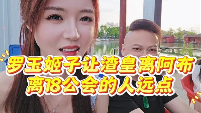 罗玉姬子让渣皇离阿布离18公会的人远点