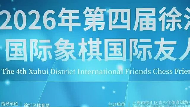 2026年第四届徐汇区国际象棋体育赛事进商圈