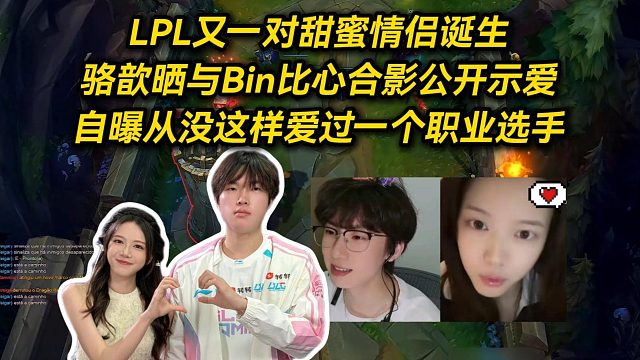 LPL最美女主持公开示爱Bin哥，骆歆晒与Bin比心合影甜蜜拉满，自曝从没这样爱过一个职业选手