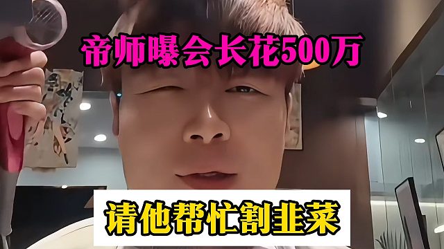 帝师曝会长花500万，请他帮忙割韭菜