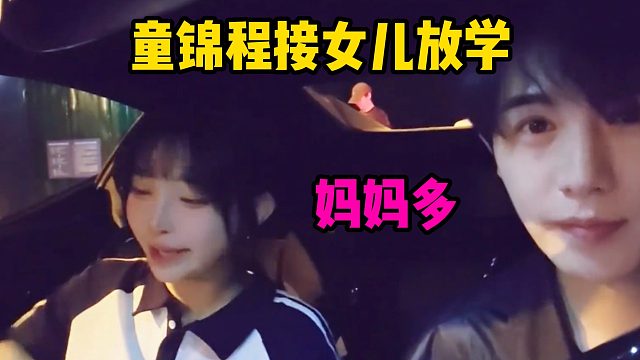 童锦程接女儿放学