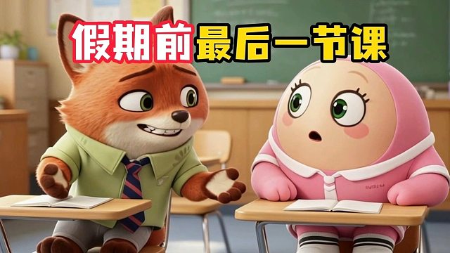 忍不住一秒，直接溜出学校
