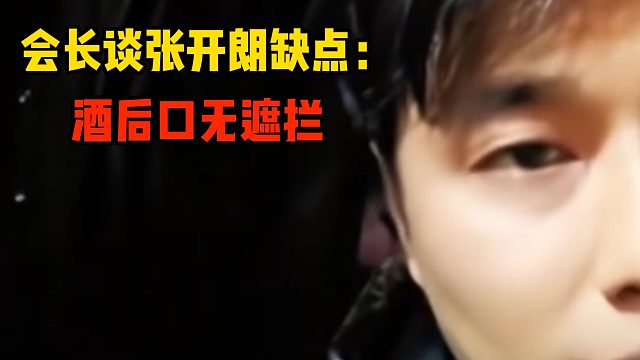 会长谈张开朗缺点：酒后口无遮拦