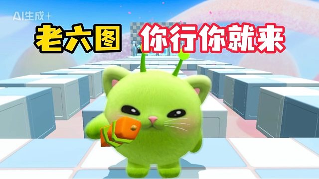 老六图，看你能坚持多久