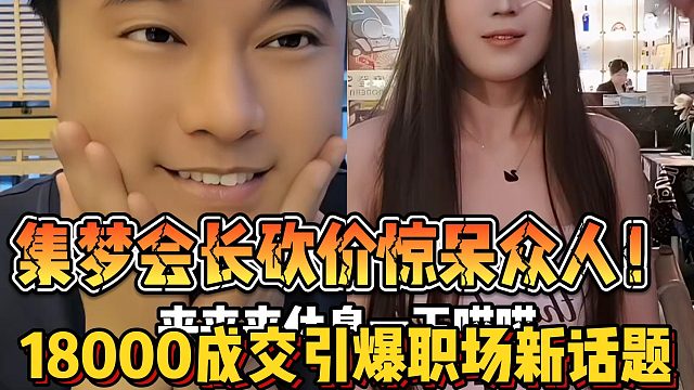 【集梦会长】砍价惊呆众人！18000成交引爆职场新话题