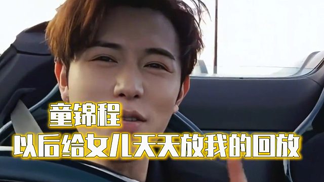 童锦程：以后给女儿天天放我的回放