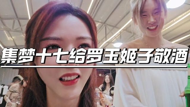 集梦十七给罗玉姬子敬酒