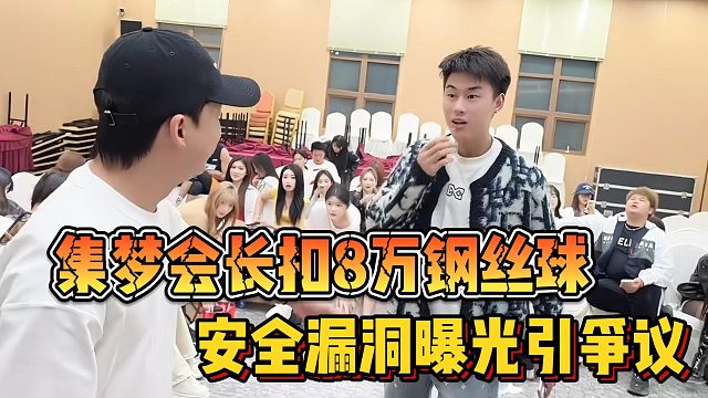 【集梦会长】扣8万钢丝球 安全漏洞曝光引争议