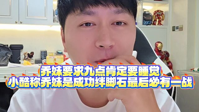 【小小小酷哥】乔妹要求九点肯定要睡觉，小酷称乔妹是成功绊脚石最后必有一战