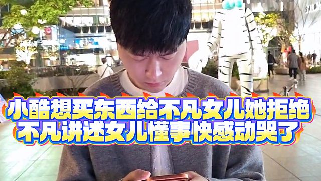 【小小小酷哥】小酷想买东西给不凡女儿她拒绝，不凡讲述女儿懂事快感动哭了