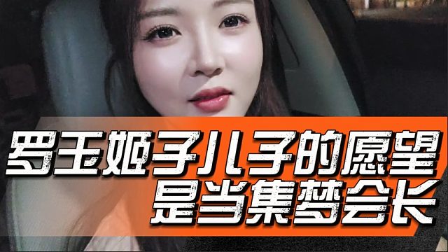 罗玉姬子儿子的愿望是当集梦会长