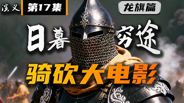 年度巨献！龙旗勇士篇上映！《卡拉迪亚演义》第17集【骑砍2动画电影】